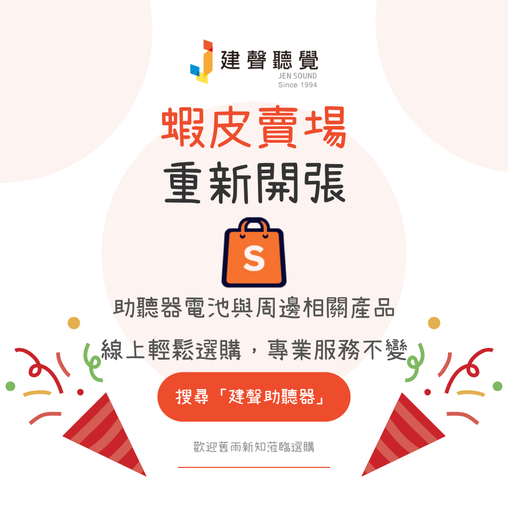建聲聽覺蝦皮商城重新開幕