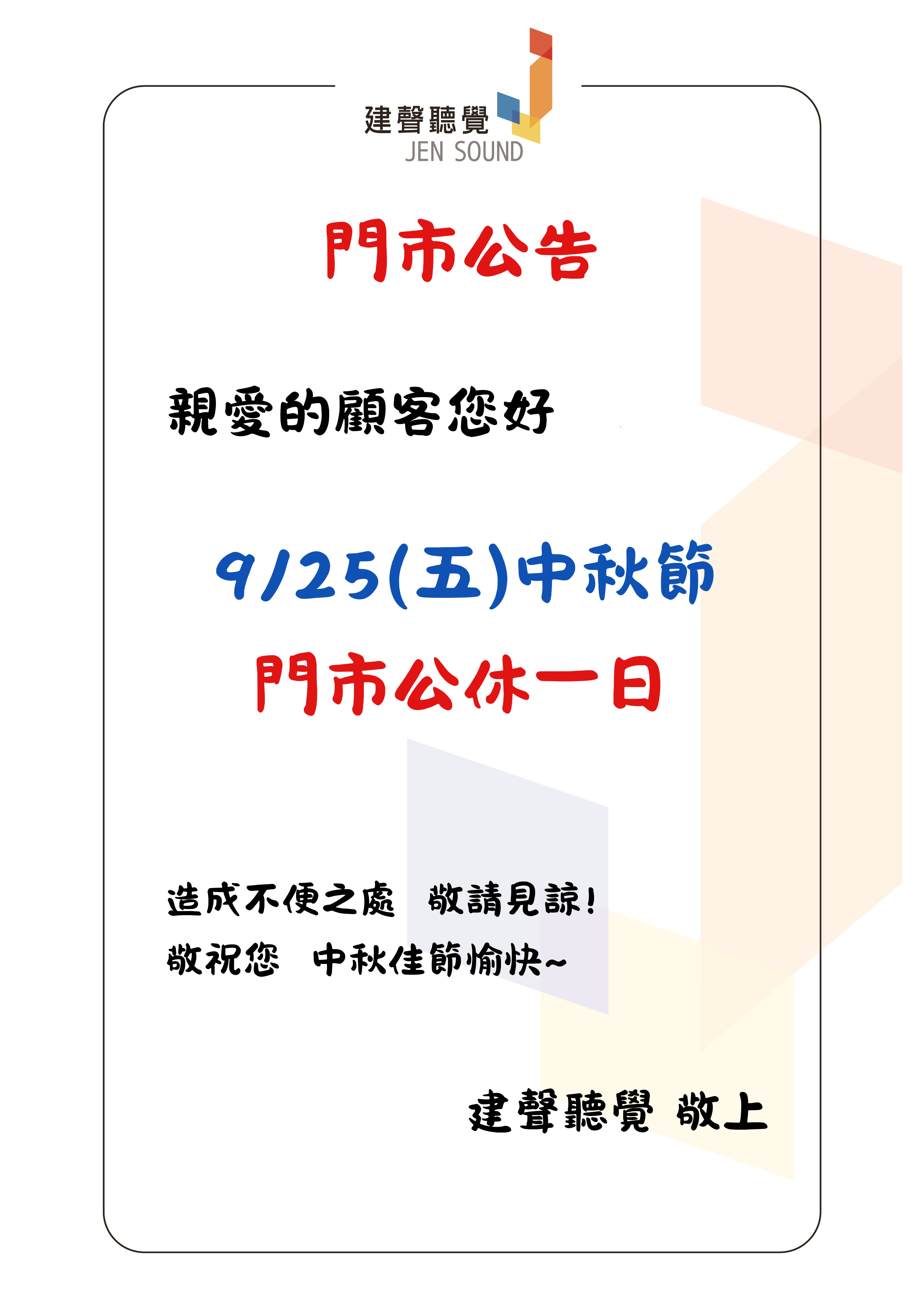 建聲聽覺中秋節公休一日